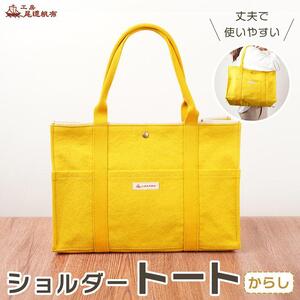 【尾道帆布】丈夫で使いやすい｜ショルダートート（からし）