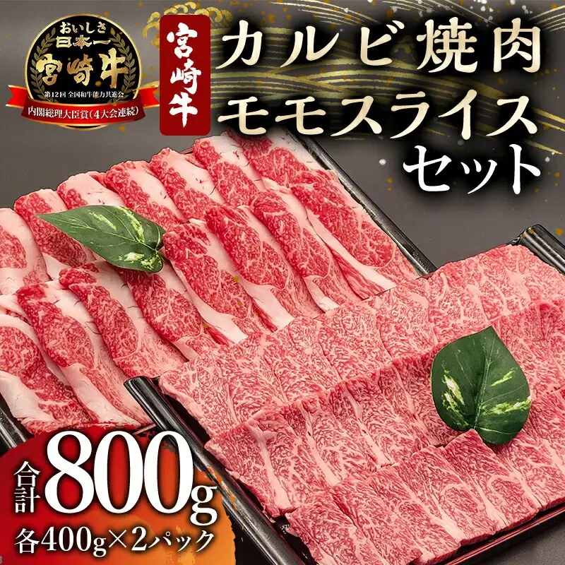 牛肉 モモスライス 牛肉[宮崎牛 カルビ焼肉 セット 800g]