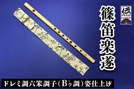 篠笛楽遂 ドレミ調六笨調子 (B♭調) 姿仕上げ、笛袋と篠製こはぜ付き [0090]