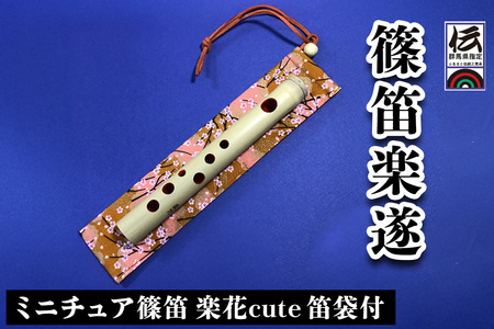 篠笛楽遂 ミニチュア篠笛楽花cute 笛袋付 [0091]