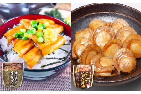まるあなご蒲焼き風＆ほたてのバター醤油セット B-09077