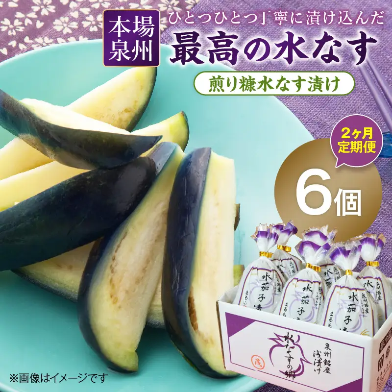 2ヶ月定期便 本場泉州の煎り糠水なす漬け（6個×2ヶ月）【016D-007】
