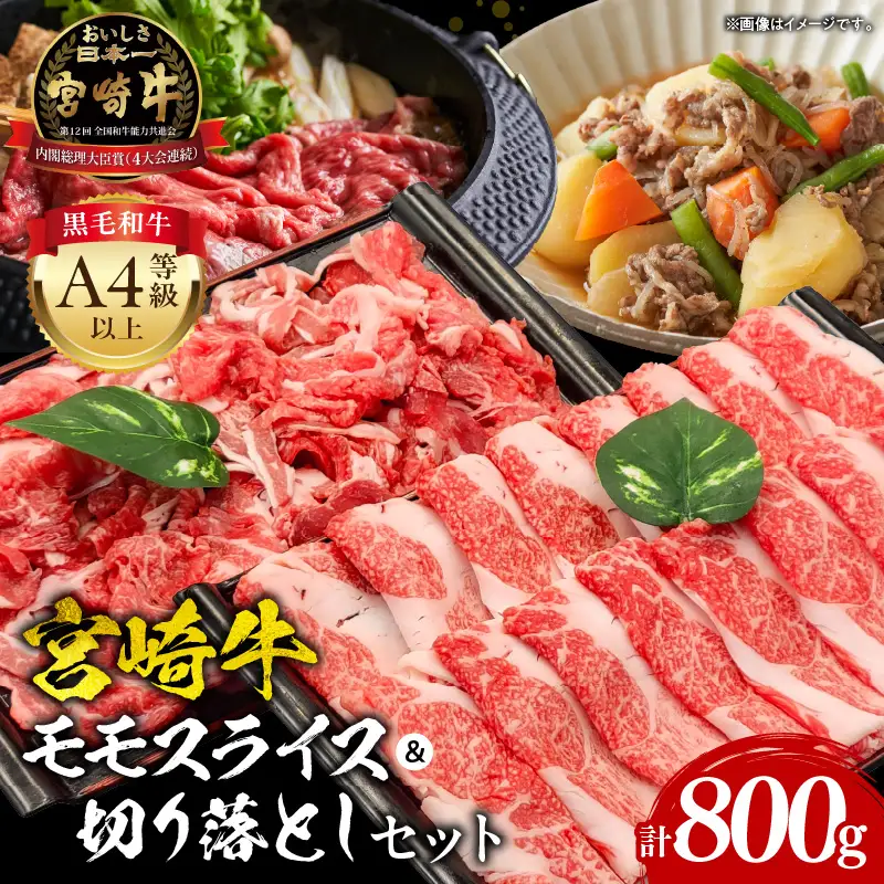 牛肉 モモスライス・切り落とし 牛肉[宮崎牛 セット 800g]