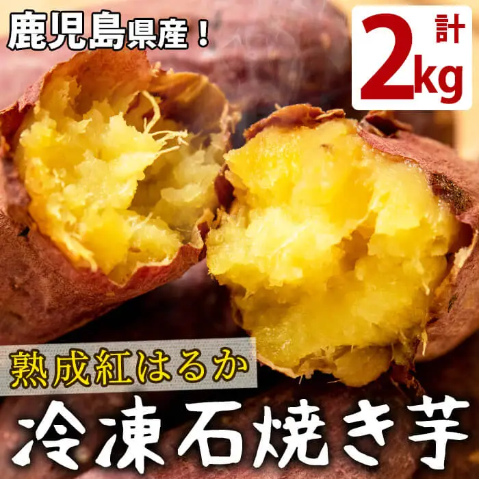 熟成紅はるかの石焼き芋(計2kg) a2-097