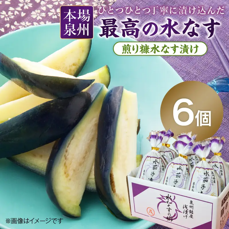 本場泉州の煎り糠水なす漬け 6個【016D-005】