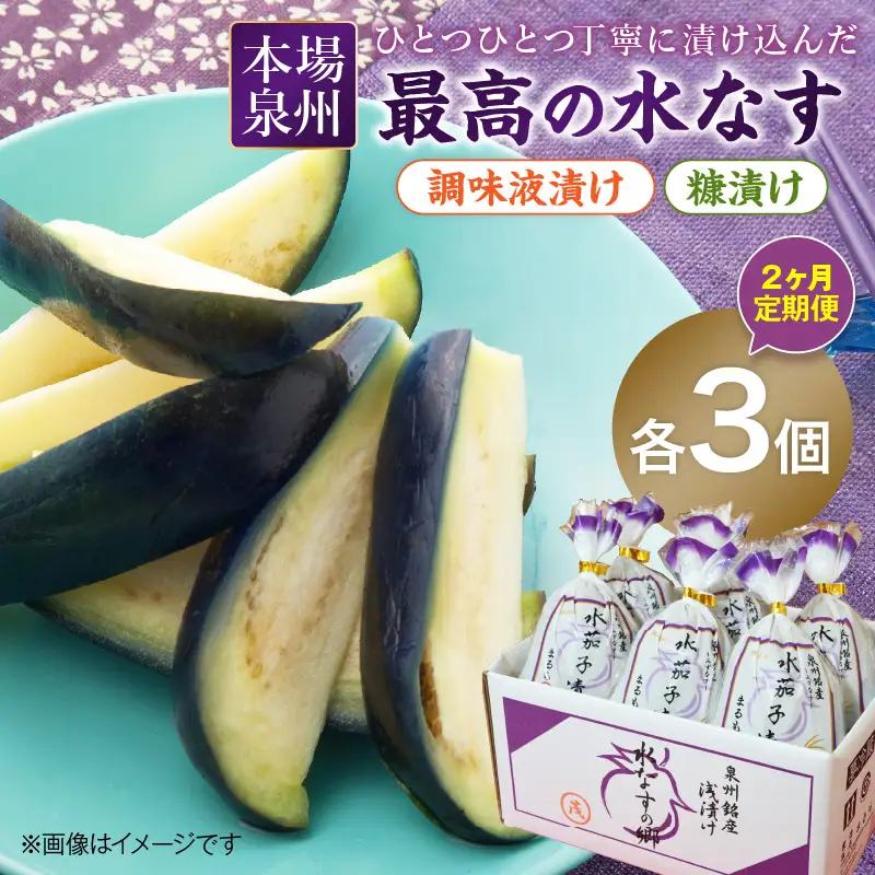 2ヶ月定期便 本場泉州の煎り糠・調味液水なす漬け各3個セット（6個×2ヶ月）【016D-008】