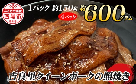 「吉良里クイーンポーク」の照焼き・A129-12
