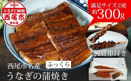 三河産うなぎ「蒲焼冷凍×2尾」(合計300g)＋鰻肝2本付 ウナギ うなぎ 蒲焼 国産 うなぎ蒲焼 タレ付き たれ 国産うなぎ 蒲焼き うな丼 丑の日 土用の丑の日 ・A114-18