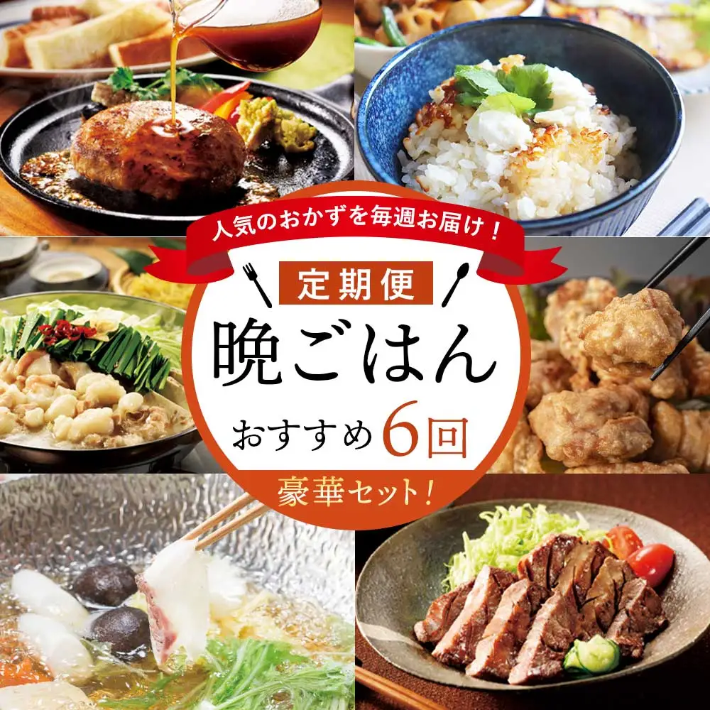 人気のおかずを毎週お届け！便利な晩ごはん定期便【全6回配送】｜定期便【Z047】