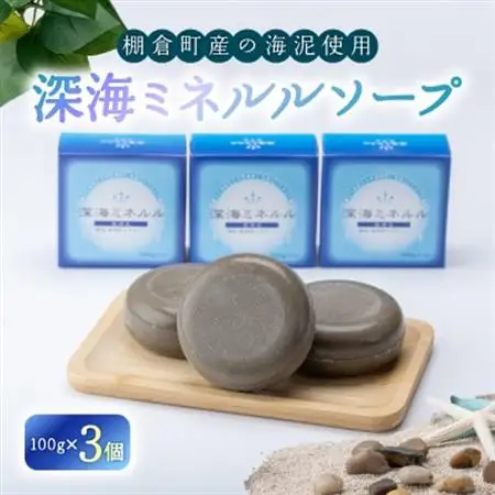 深海ミネルルソープ3個入(タナクラクレイ)_美容 石鹸・ボディーソープ  せっけん_【1109953】