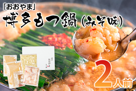 「おおやま」 博多もつ鍋 （みそ味/2人前） もつ鍋セット