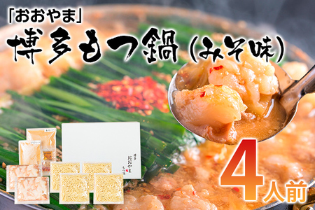 「おおやま」博多もつ鍋（みそ味/4人前） お取り寄せグルメ　お取り寄せ 福岡 お土産 九州 ご当地グルメ 福岡土産 取り寄せ 福岡県 食品