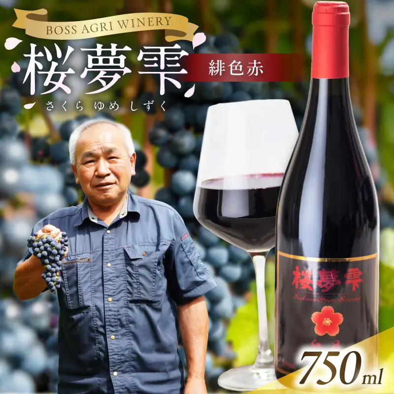 北見産ぶどう100％のワイン 桜夢雫 緋色 赤 ( ワイン 国産 ブドウ 辛口 )【075-0005】