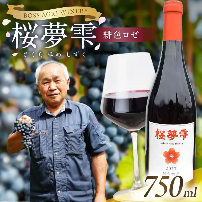 北見産ぶどう100％のワイン 桜夢雫 ( 緋色ロゼ ワイン 国産 ブドウ ロゼ 辛口 750ml )【075-0009】