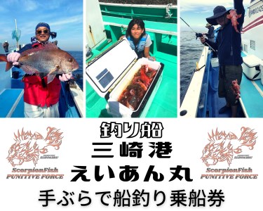 【つり船】三崎港えいあん丸【手ぶらで船釣り】乗船券（1名様分） M083-002 チケット 体験