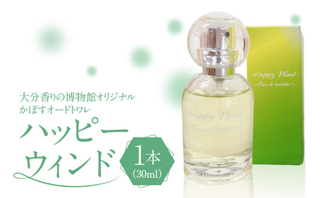 大分香りの博物館オリジナル香水 ハッピーウィンド オードトワレ 30ml _B071-007