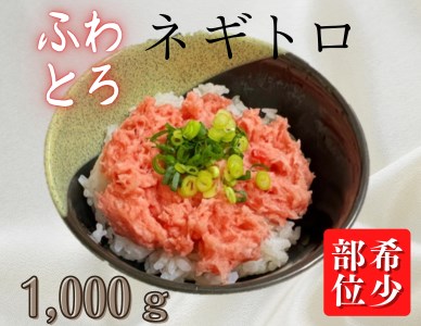 ＜ 希少 ＞ 目鉢鮪 頭肉 十割使用 「 たたき 」 1000g M081-002 冷凍 マグロ ネギトロ