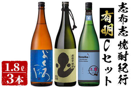 ＜入金確認後、2週間以内に発送！＞志布志焼酎紀行有明Cセット(計3本・各1.8L) b7-018-2w
