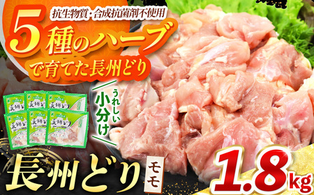 長州どり もも 切り身 合計1.8kg (300g×6パック)｜ 長州 鶏 鶏肉 もも 肉 にく とり 切り身 ハーブ 大容量パック 小分け 唐揚げ 焼き鳥 特産品 美祢市 山口県 美祢 秋吉台 1.8kg