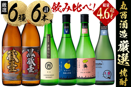 ＜入金確認後、2週間以内に発送！＞丸西酒造厳選!芋焼酎6本飲み比べセット 計4.68L b8-028-2w