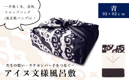 【共生の想い・ウテカンパ～手をつなぐ～】アイヌ文様風呂敷（青）