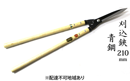 刈込鋏 210mm ニュー超特級 長柄 青鋼 裏スキ 雑貨 日用品 工芸品 ハサミ はさみ 