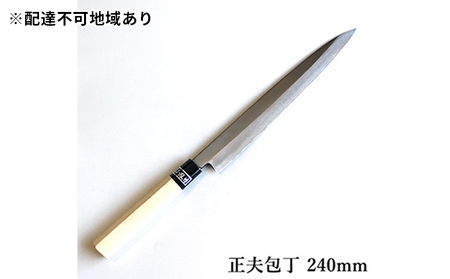 正菊 正夫包丁 SK炭素鋼 240mm キッチン用品 工芸品 手造り包丁 