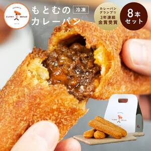 もとむのカレーパン 8本セット｜カレーパン パン グルメ 惣菜パン 冷凍 朝食 お取り寄せ 沖縄 ウミカジテラス 瀬長島