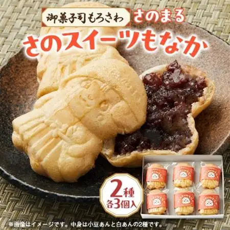 御菓子司もろさわ　さのスイーツもなか6個入_菓子・スイーツ 和菓子  _【1300932】