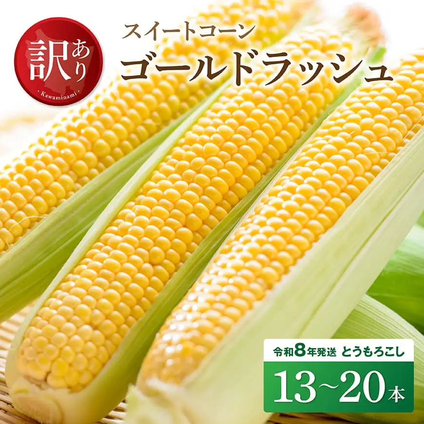 【訳あり】令和8年発送　宮崎県産とうもろこし　スイートコーン「ゴールドラッシュ」13～20本【新鮮 農家直送 トウモロコシ 産地直送 季節限定 期間限定 宮崎県産 九州産スイートコーン】