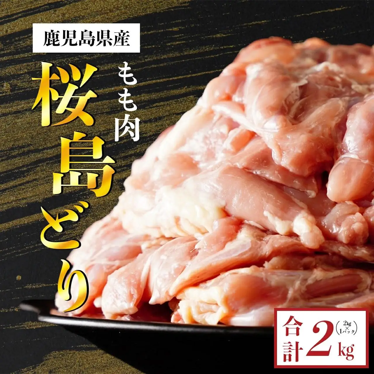 鹿児島県産　桜島どり（もも肉）2kg