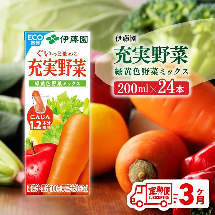 【3ヶ月定期便】 伊藤園 充実野菜 緑黄色野菜ミックス（紙パック） 200ml×24本 【 全3回 飲料類 野菜ジュース 野菜 ジュース ミックスジュース 飲みもの】