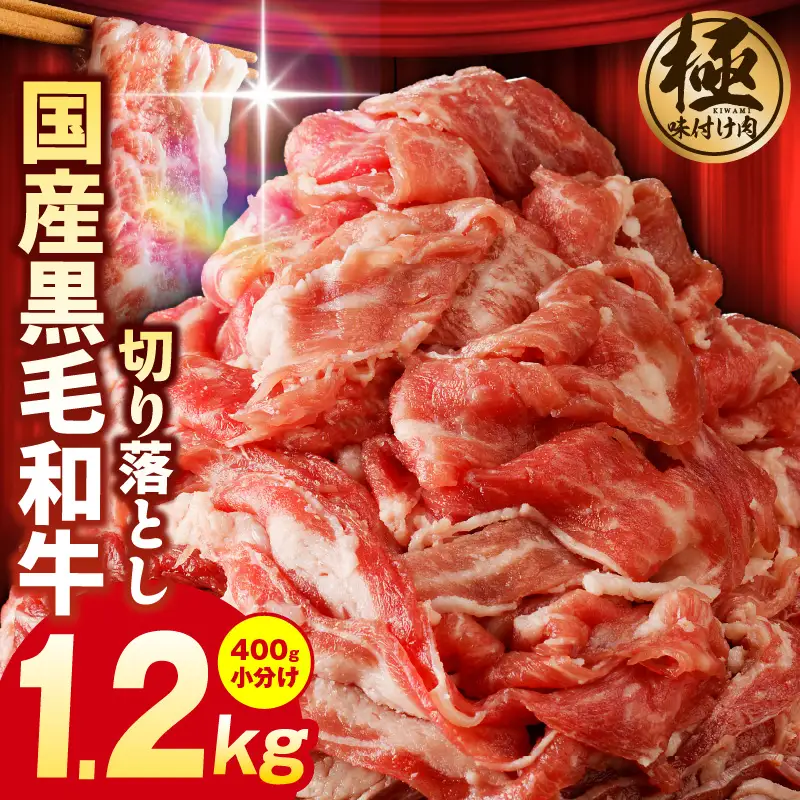 【3パック】味付け 黒毛和牛切り落とし 1.2kg