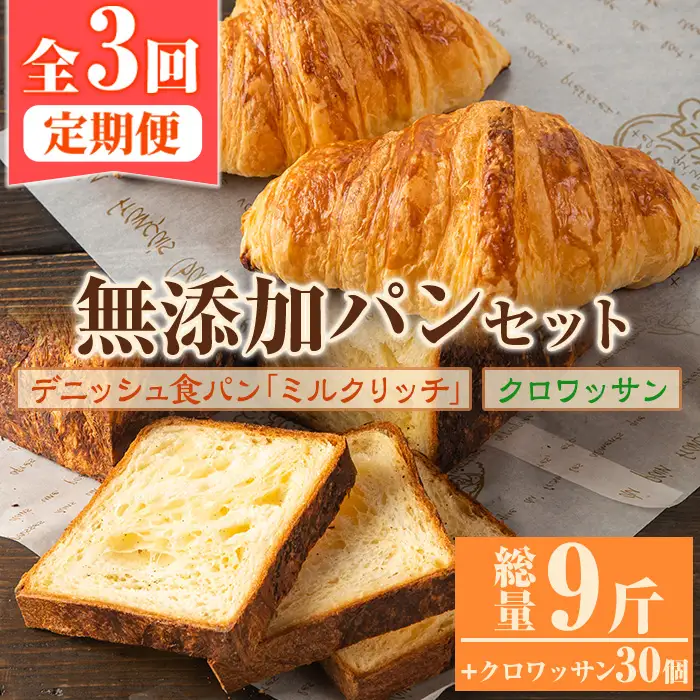 ＜定期便・全3回(隔月)＞無添加デニッシュ食パン「ミルクリッチ」(計3斤×3回)とクロワッサン(10個×3回)パン 食パン ミルクパン 菓子パン デニッシュ クロワッサン 朝食 冷凍 定期便【ブーランジェリーサンセリテ】akn048-04
