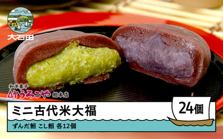 お菓子 スイーツ 和菓子 大福 ミニ古代米大福 24個 ずんだ餡 こし餡 us-swkdm24
