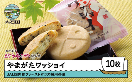 お菓子 スイーツ クッキー 和菓子 モナカ やまがたワッショイ プレーン 10枚入 us-swywx10