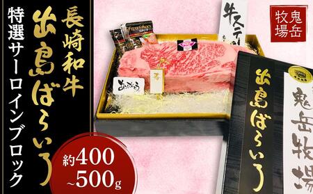 【AB640】出島ばらいろ 特選サーロインブロック 約400g～500g