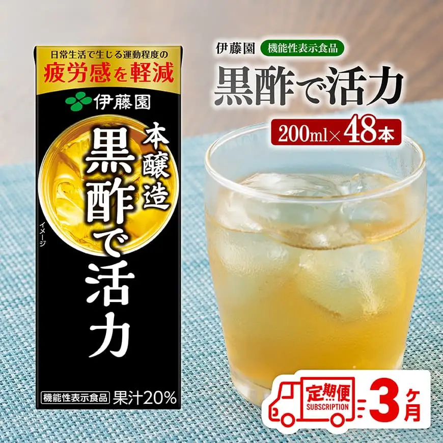 伊藤園 機能性表示食品黒酢で活力（紙パック）200ml×48本【3ヶ月定期便】 【伊藤園 飲料類 黒酢 ジュース 飲みもの】