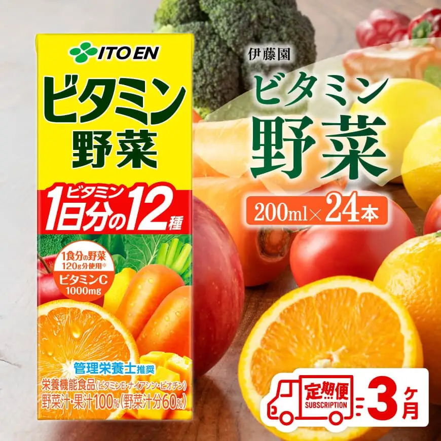 【3ヶ月定期便】栄養機能食品ビタミン野菜（紙パック）200ml×24本 【飲料類 野菜ジュース ミックスジュース 健康 飲みもの】
