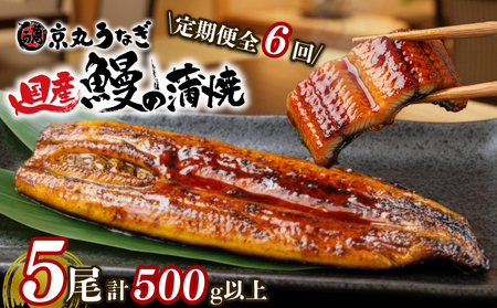 【定期便 6ヶ月】うなぎ 蒲焼 5尾 国産 うなぎ