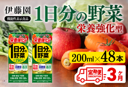 【3ヶ月定期便】伊藤園 機能性1日分の野菜栄養強化型（紙パック）200ml×48本 飲料 野菜ジュース