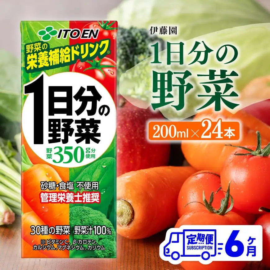 【6ヶ月定期便】伊藤園 1日分の野菜（紙パック） 200ml×24本 【 全6回 飲料 伊藤園 飲料類 野菜ｼﾞｭｰｽ 野菜 ｼﾞｭｰｽ ﾐｯｸｽｼﾞｭｰｽ 常温保存 備蓄 飲料 長期保存 飲みもの 野菜飲料 ｼﾞｭｰｽ  ﾍﾟｯﾄﾎﾞﾄﾙ 送料無料 飲料 野菜ジュース 定期便 飲料 】