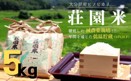 荘園米 5kg （精米済）ヒノヒカリ | 豊後高田市