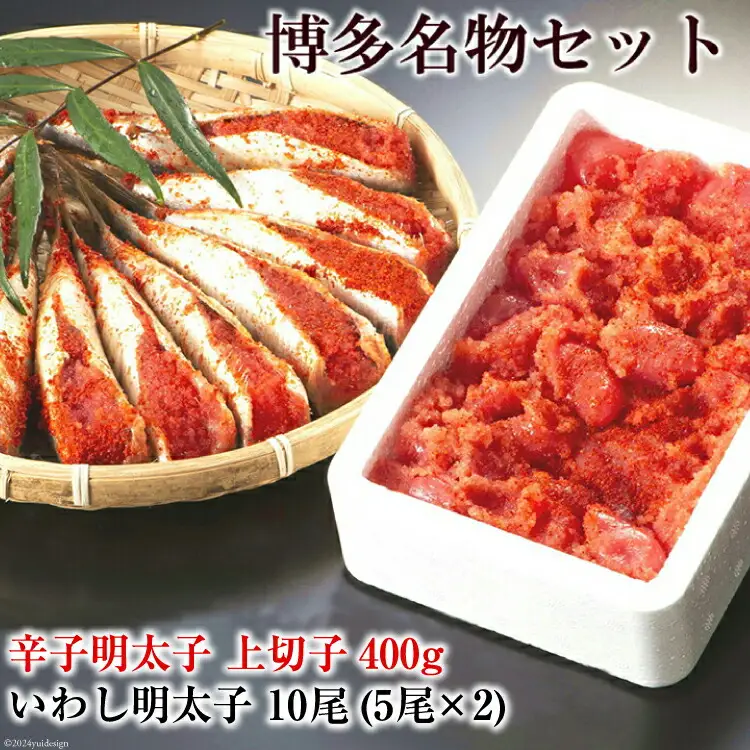 博多 名物セット 辛子 明太子 上切子 400g いわし 明太子 10尾(5尾 2pc) 化粧箱入 [博多漁師の里 福岡県 筑紫野市 21760130]