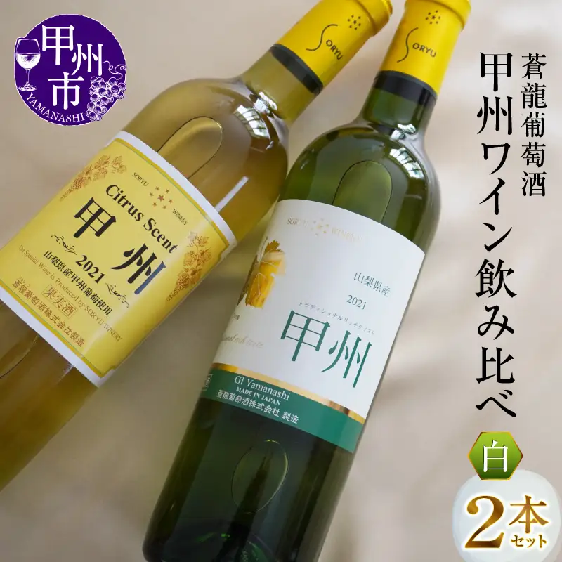 ワイン 蒼龍葡萄酒『甲州ワイン』飲み比べ白ワイン2本セット（MG）B12-653
