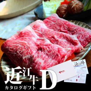 近江牛 カタログギフト D 株式会社ＴＫＳ 滋賀県 東近江市 C09 近江牛 カタログギフト 滋賀 東近江 贈答品 贈り物 選べる 肉 和牛 ブランド牛 有効期限なし 贅沢