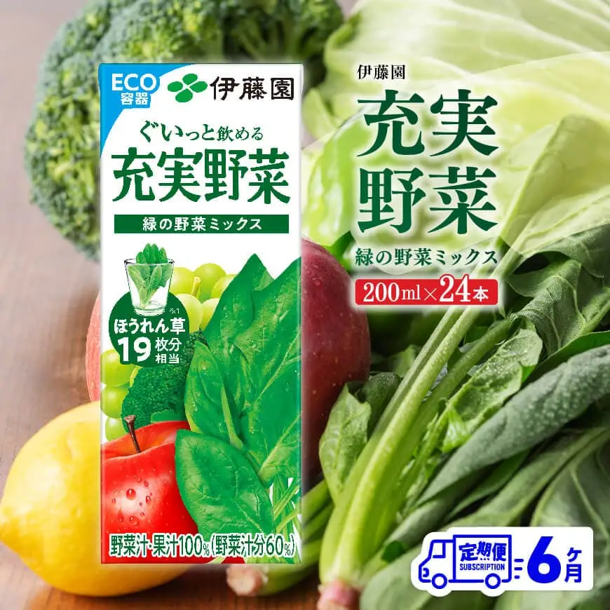 【6ヶ月定期便】伊藤園 充実野菜 緑の野菜ミックス（紙パック）200ml×24本 【 全6回 飲料類 野菜ジュース 野菜 ジュース ミックスジュース 飲みもの 】