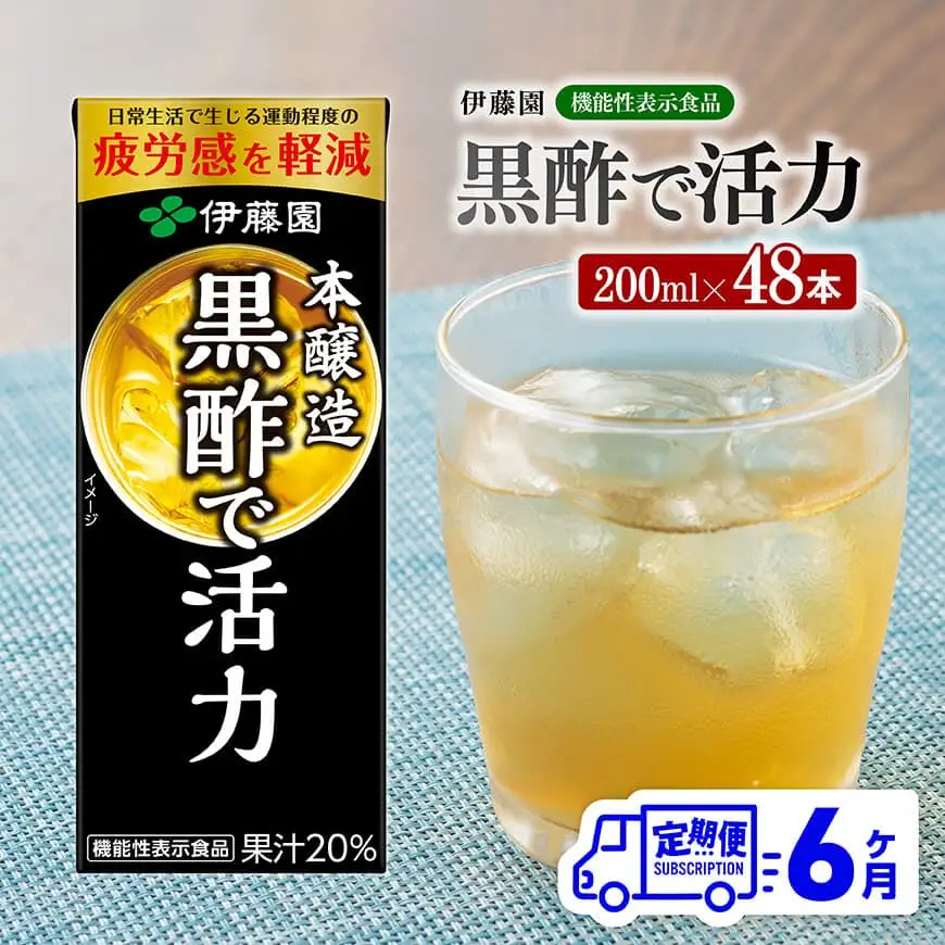 伊藤園 機能性表示食品黒酢で活力（紙パック）200ml×48本【6ヶ月定期便】 【 全6回 伊藤園 飲料類 黒酢 ジュース 飲みもの】