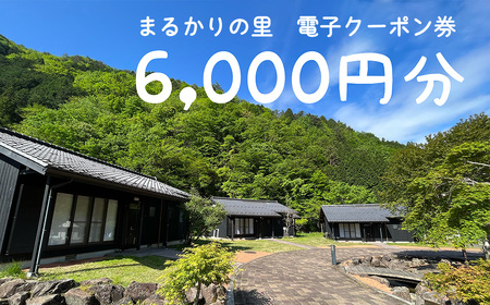 【電子クーポン券】まるかりの里キャンプ場 宿泊利用（6,000円分）【75-5】