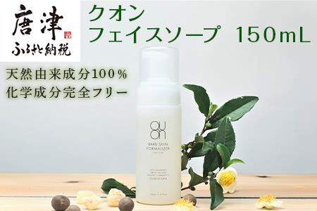 クオン フェイスソープ 150mL 天然由来 スキンケア 洗顔 コスメ 化粧品 美容 QUON